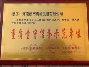 重質(zhì)量守信譽示范單位